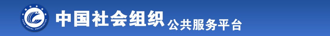 男生狂操女生网站免费网站全国社会组织信息查询